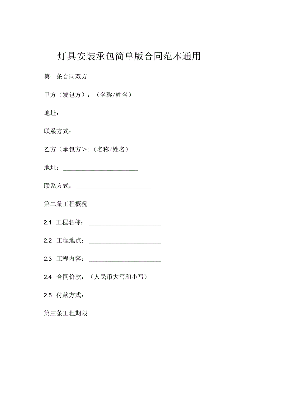 灯具安装承包简单版的合同范本通用 .docx_第1页