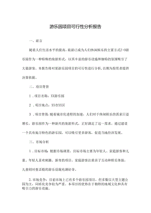 游乐园项目可行性分析报告.docx