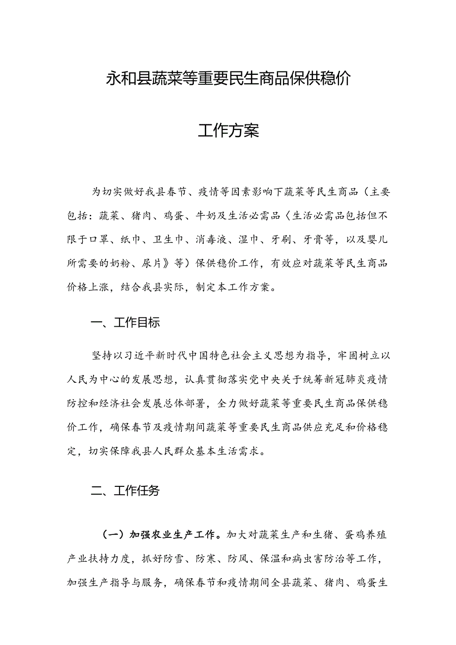 永和县蔬菜等重要民生商品保供稳价工作方案.docx_第1页