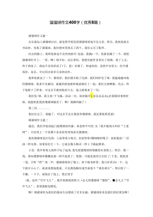 溜溜球作文400字（优秀8篇）.docx