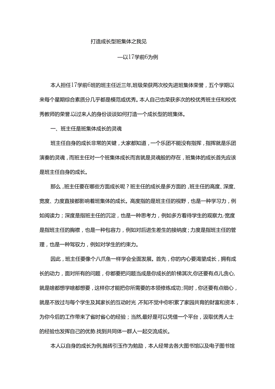 班主任论文：打造成长型班集体之我见（育人班级故事）.docx_第1页