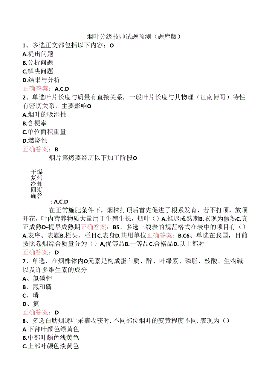 烟叶分级技师试题预测（题库版）.docx_第1页