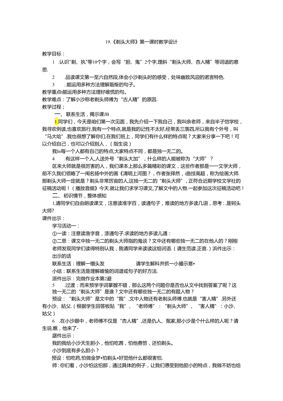 教学设计：《剃头大师》第一课时.docx_第1页