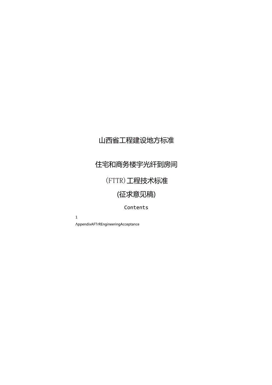 山西《住宅和商务楼宇光纤到房间（FTTR)工程技术标准》（征求意见稿）.docx_第1页