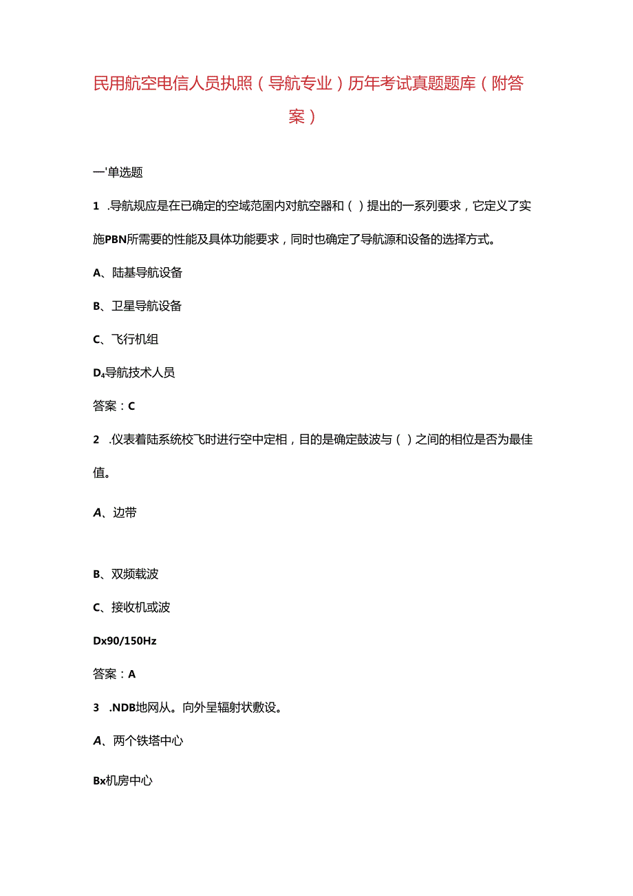 民用航空电信人员执照（导航专业）历年考试真题题库（附答案）.docx_第1页