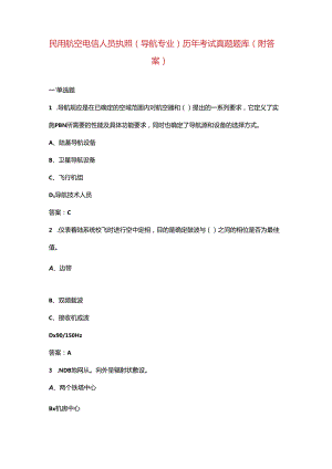 民用航空电信人员执照（导航专业）历年考试真题题库（附答案）.docx