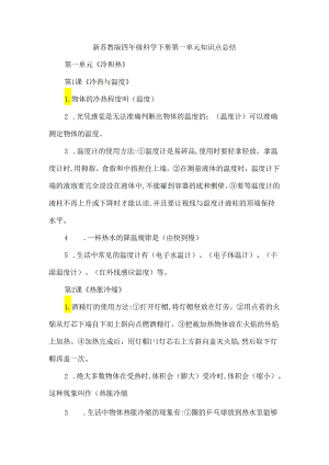 新苏教版四年级科学下册第一单元知识点总结.docx