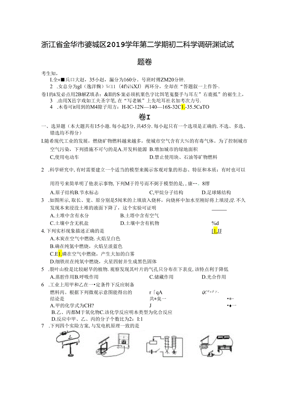 浙江省金华市婺城区2019学年第二学期初二科学调研测试试题卷.docx_第1页