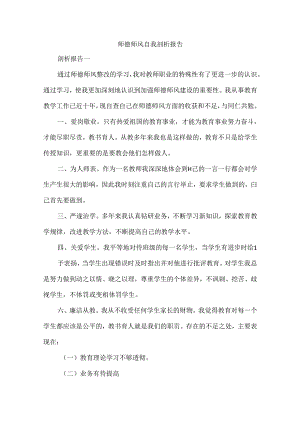 师德师风自我剖析报告.docx