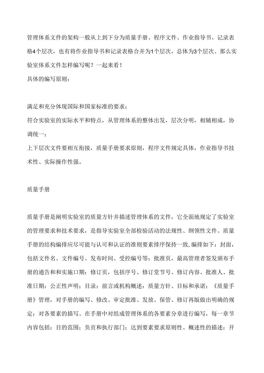 实验室质量管理体系文件编写要点—质量手册.docx_第1页