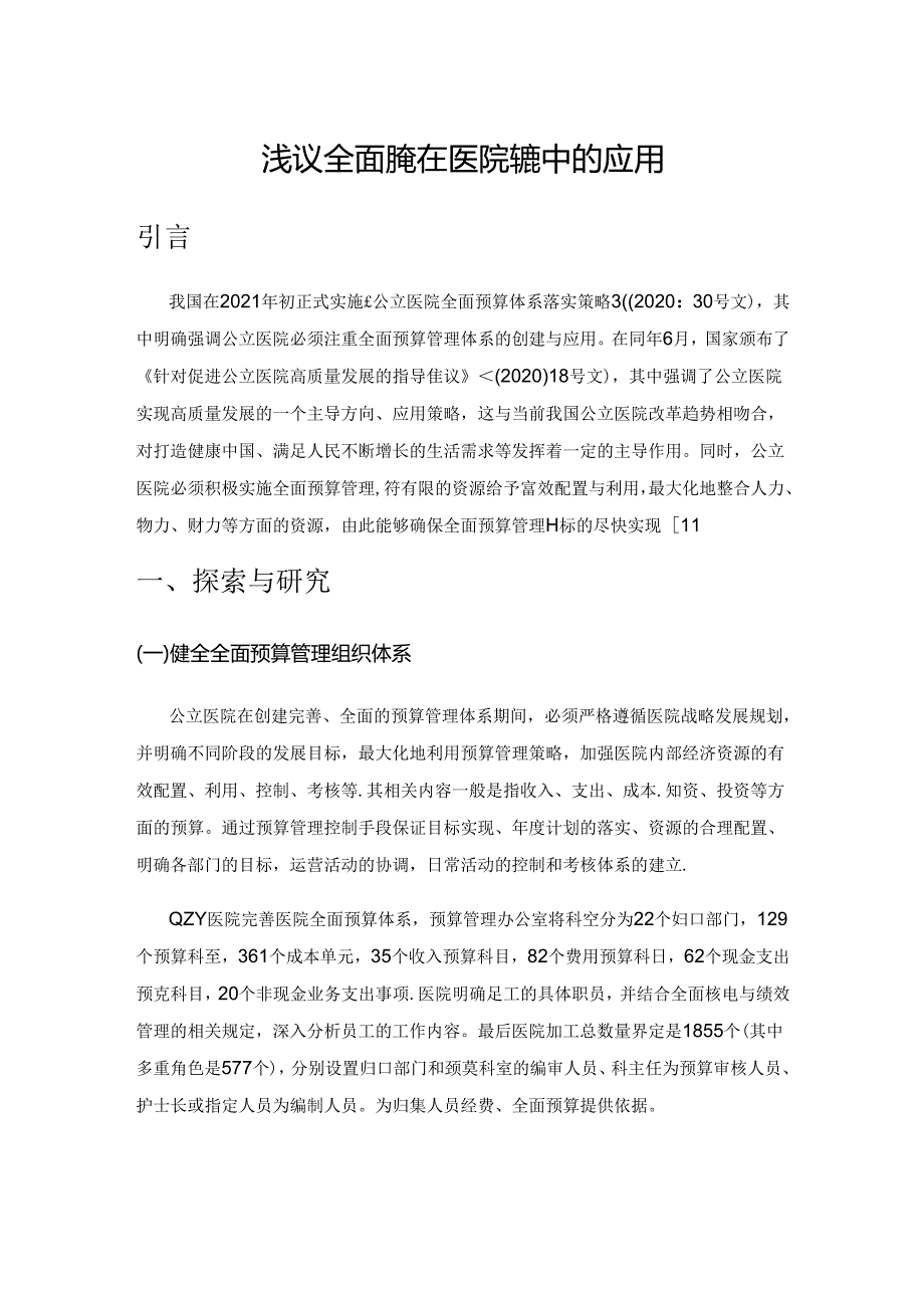 浅议全面预算在医院管理中的应用.docx_第1页