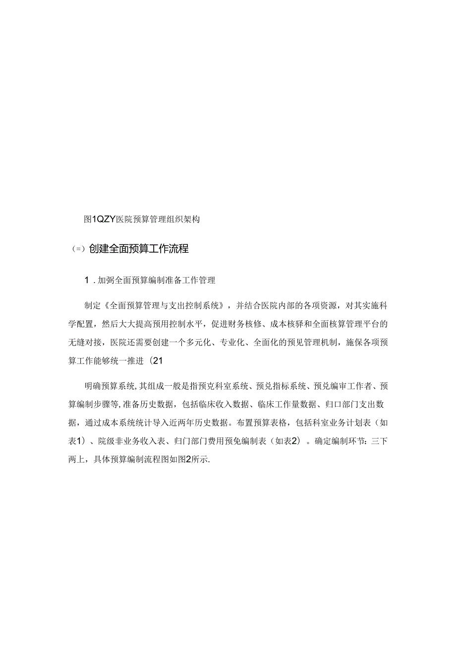 浅议全面预算在医院管理中的应用.docx_第3页