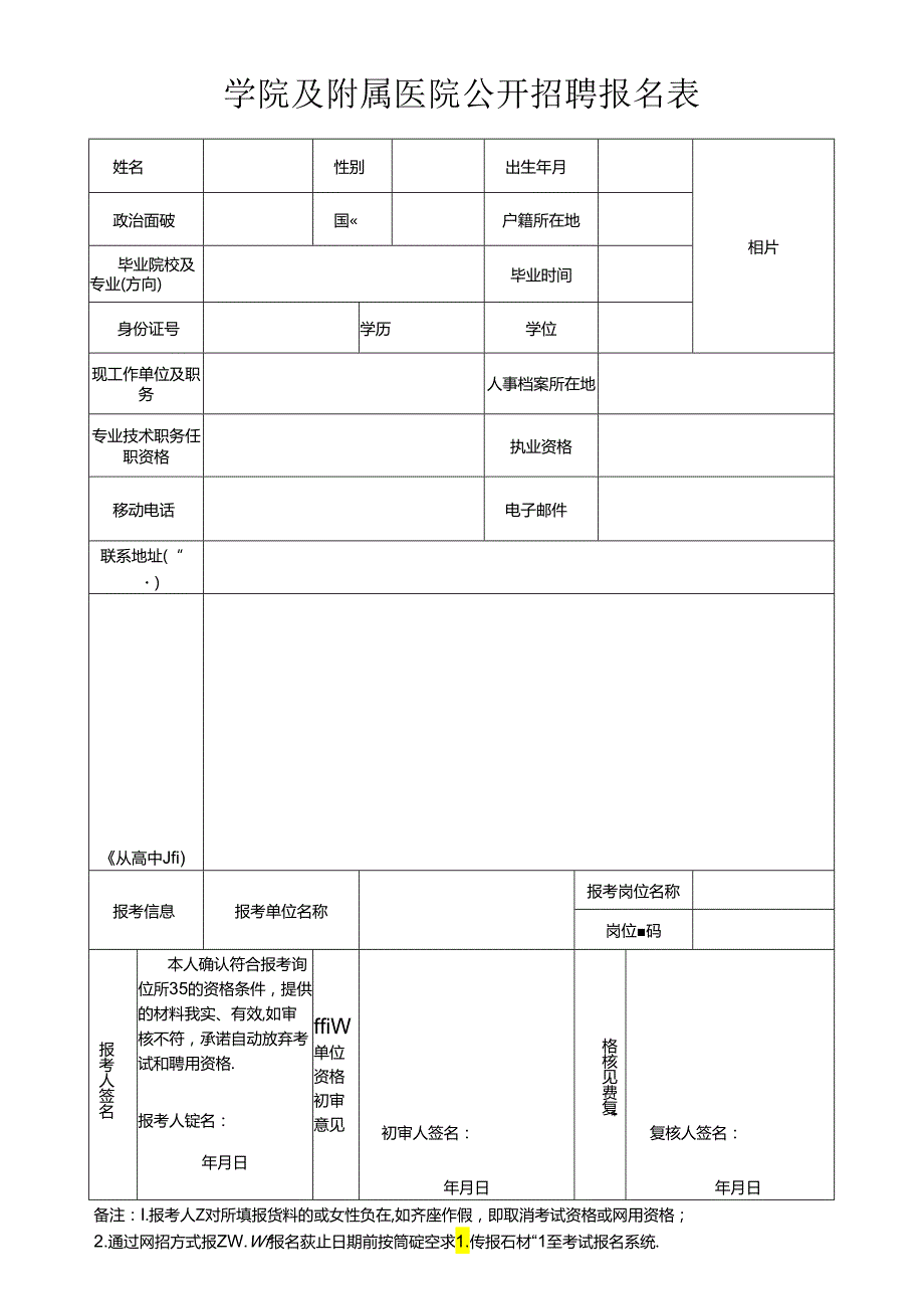 学院及附属医院公开招聘报名表.docx_第1页