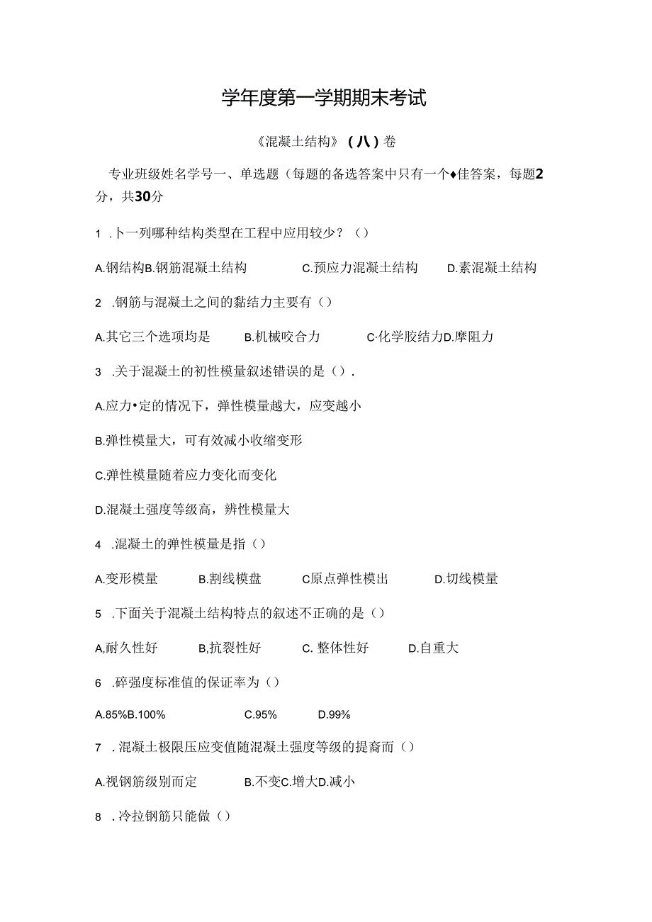 混凝土结构 试卷 A卷+答案.docx_第1页