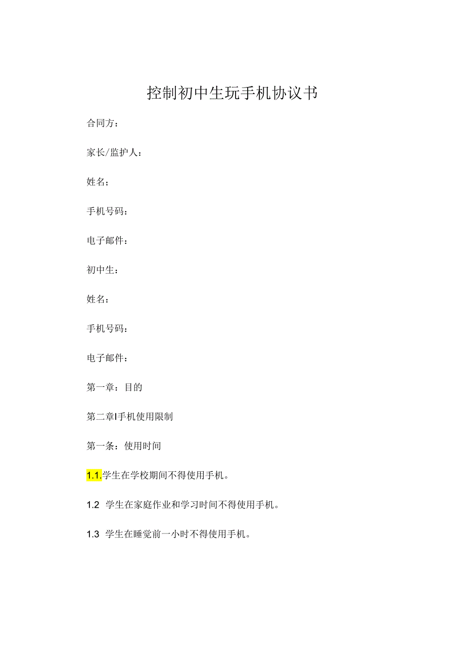 控制初中生玩手机协议书 (4).docx_第1页