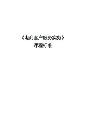 电商客户服务实务课程标准设计方案.docx