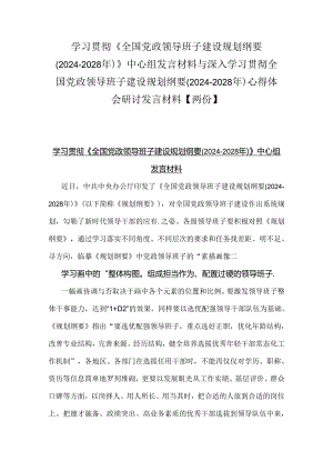 学习贯彻《全国党政领导班子建设规划纲要(2024-2028年)》中心组发言材料与深入学习贯彻全国党政领导班子建设规划纲要(2024-2028年)心得体.docx