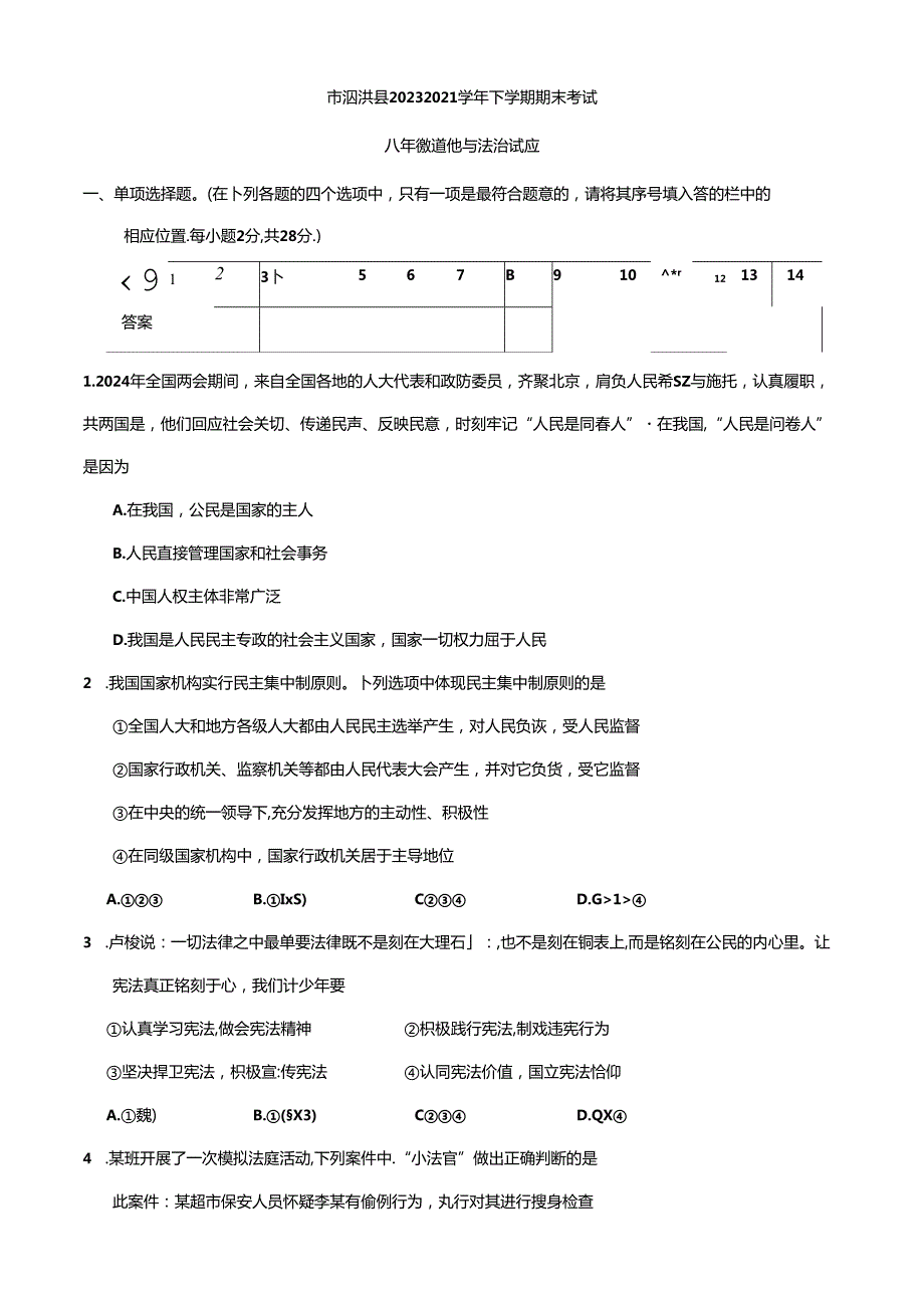 江苏省宿迁市泗洪县2023-2024学年八年级下学期6月期末综合道德与法治试题.docx_第1页