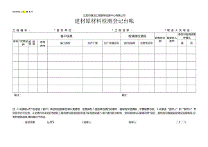 建材原材料检测登记台帐.docx