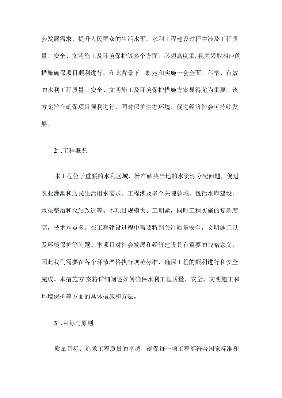 水利工程质量、安全、文明施工、环境保护措施方案.docx_第2页