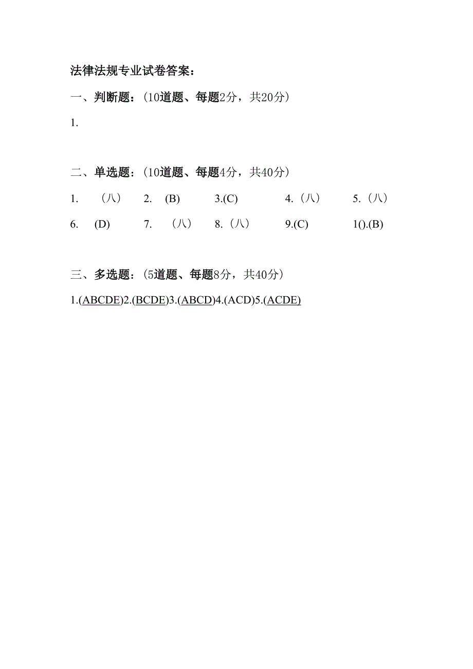 法律法规专业试卷答案.docx_第1页