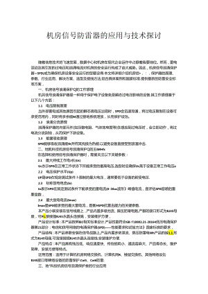 机房信号防雷器的应用与技术探讨.docx