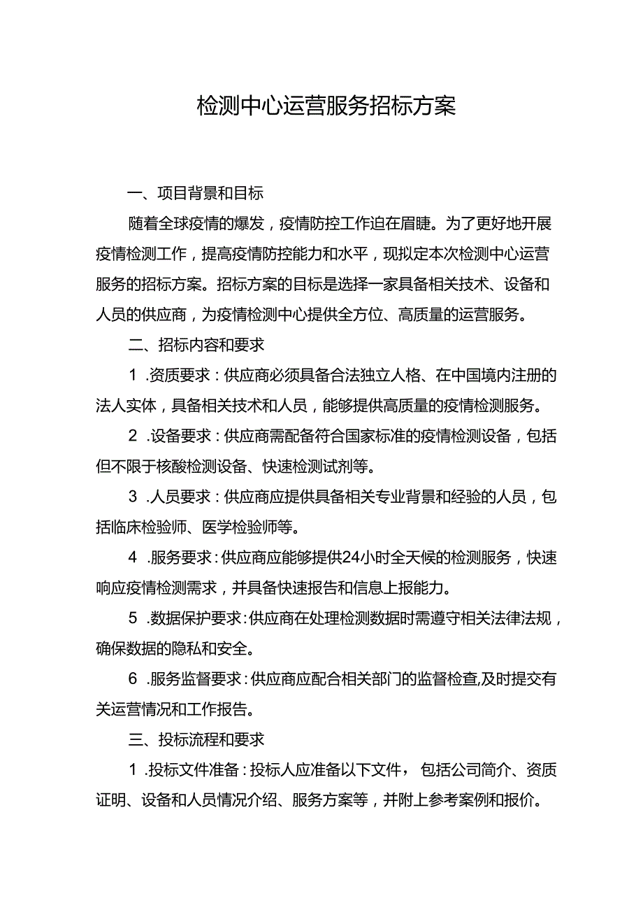 检测中心运营服务招标方案.docx_第1页