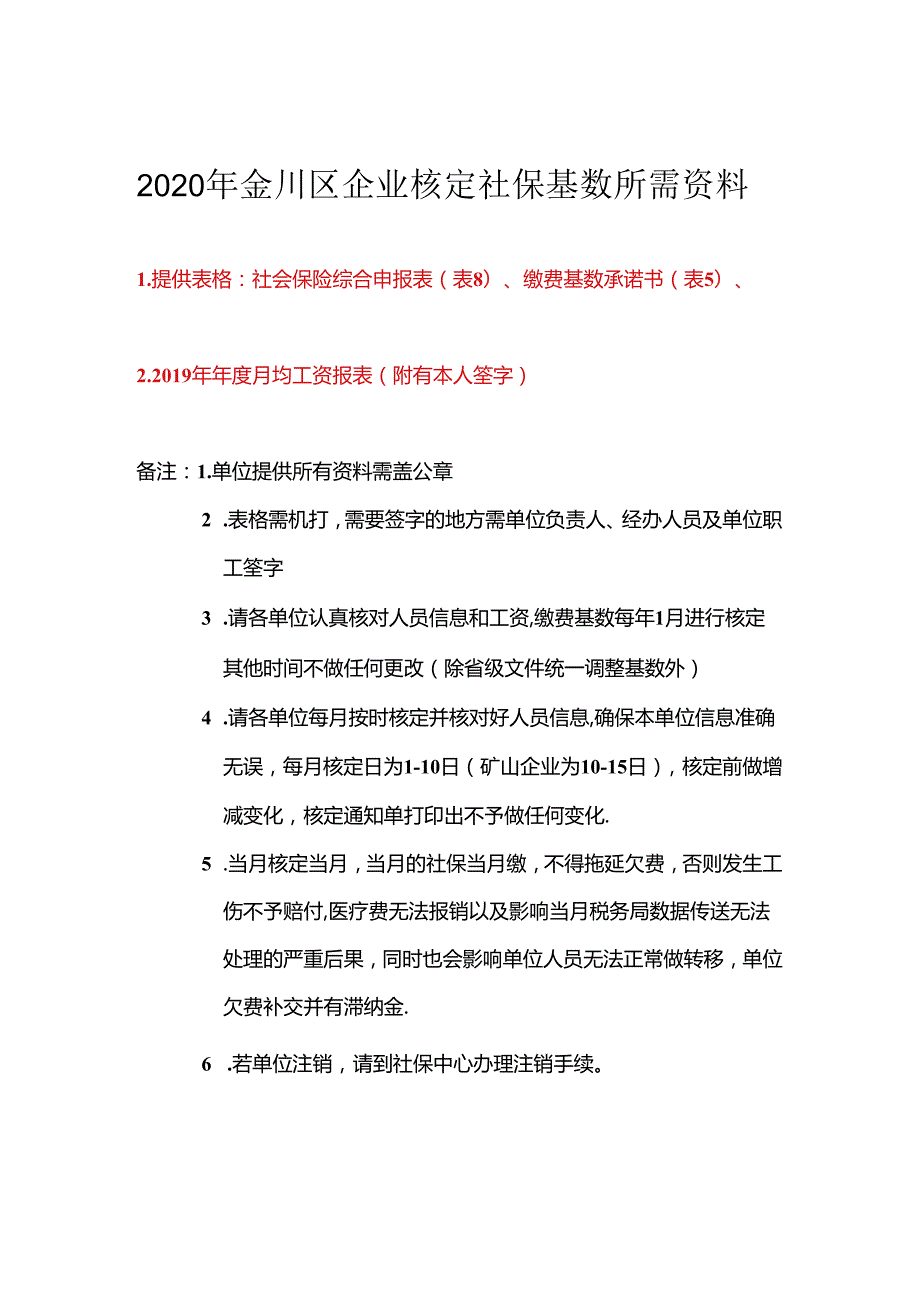 年初核定基数所需资料.docx_第1页