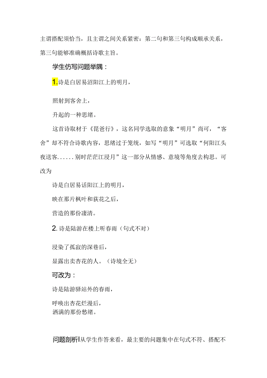 带着镣铐跳舞如何仿出神韵--仿写讲评设计.docx_第2页