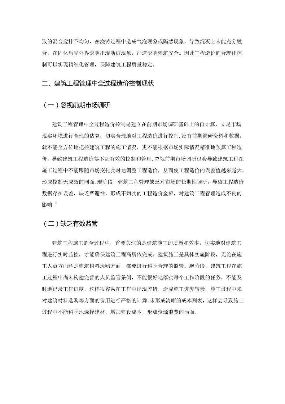 建筑工程管理中的全过程造价控制策略分析.docx_第2页