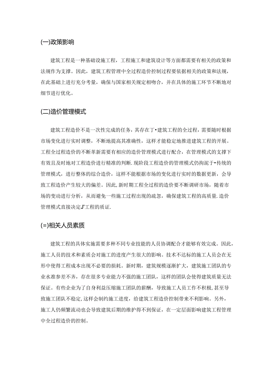 建筑工程管理中的全过程造价控制策略分析.docx_第3页