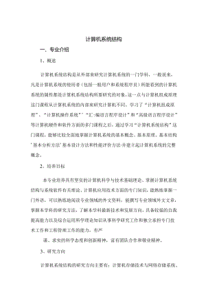 热门专业解析 计算机系统结构.docx