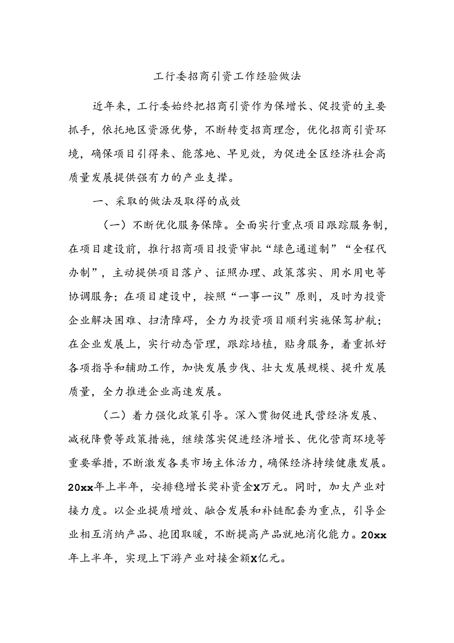 工行委招商引资工作经验做法.docx_第1页