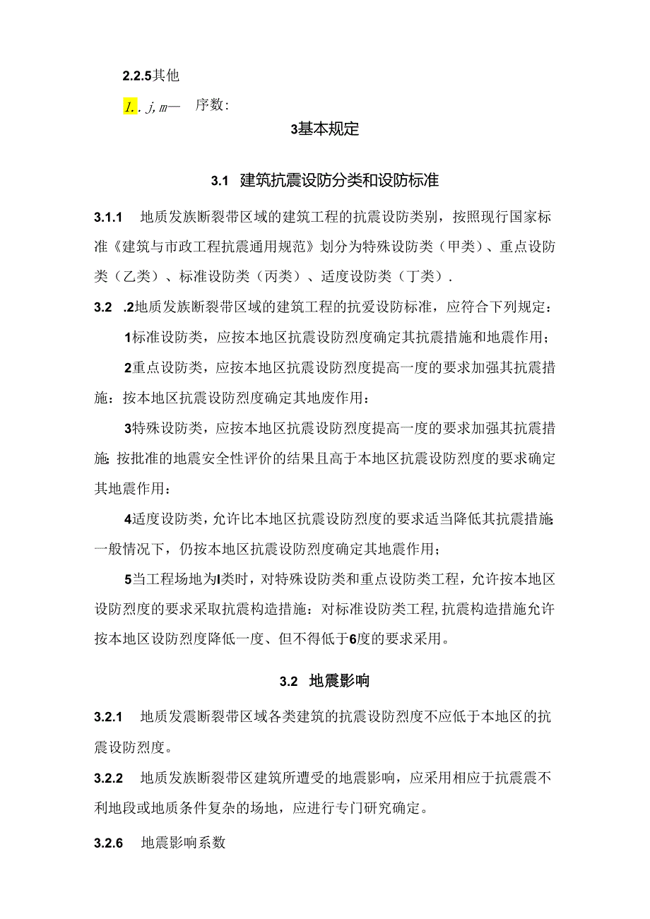 山西《地质发震断裂带区域建筑抗震设计标准》（征求意见稿）.docx_第2页