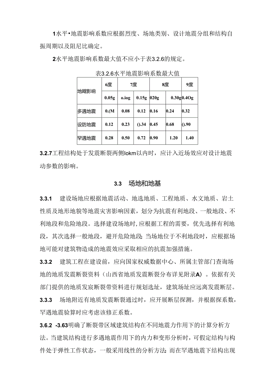 山西《地质发震断裂带区域建筑抗震设计标准》（征求意见稿）.docx_第3页