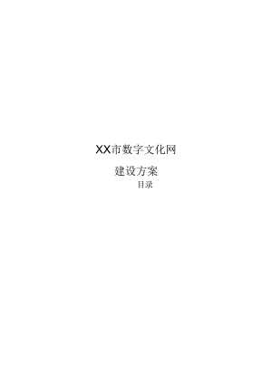 数字文化网建设方案[64页Word].docx