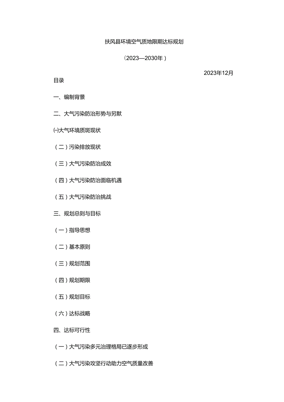 扶风县环境空气质量限期达标规划（2023—2030年）.docx_第1页