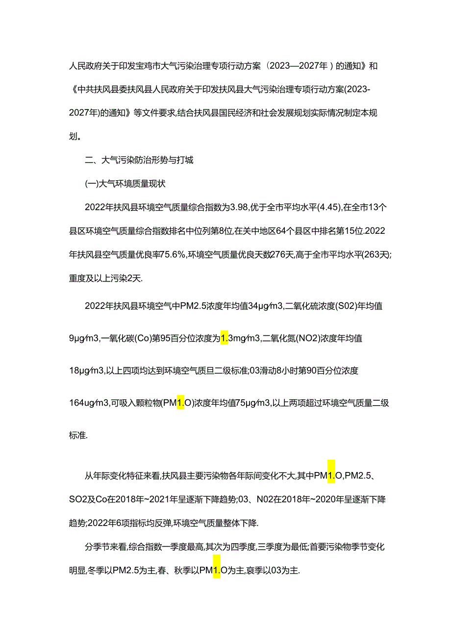 扶风县环境空气质量限期达标规划（2023—2030年）.docx_第3页