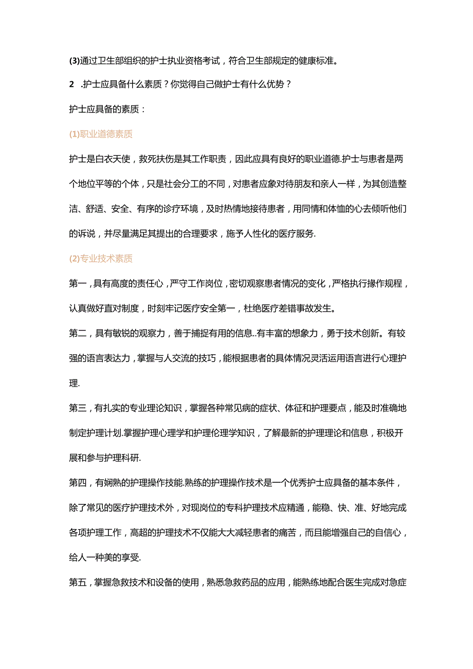 护士面试常见提问回答技巧.docx_第2页