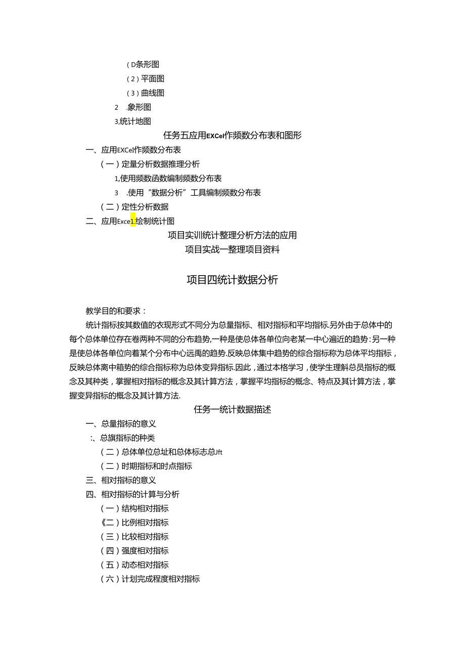 新编统计基础（第七版）教学大纲教案.docx_第2页