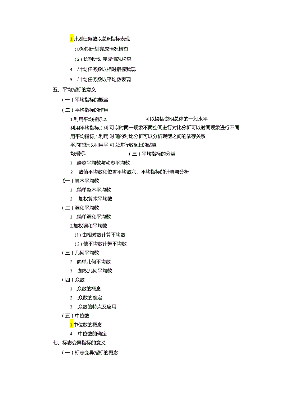 新编统计基础（第七版）教学大纲教案.docx_第3页