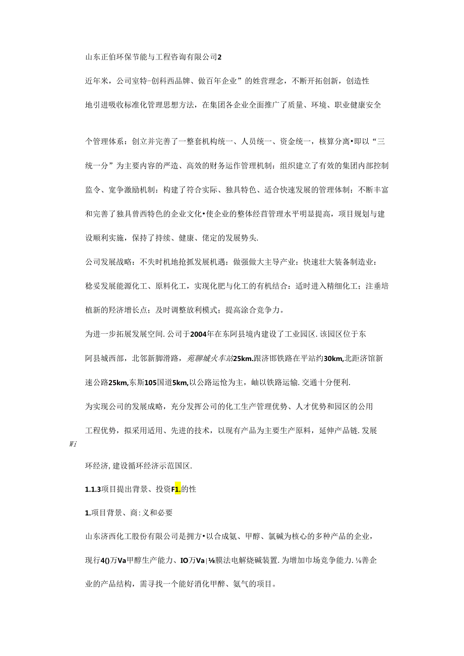 甲烷氯化物生产项目可行性研究报告1.docx_第2页