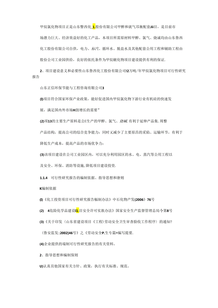 甲烷氯化物生产项目可行性研究报告1.docx_第3页