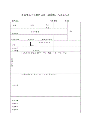 建设技工学校招聘编外（合同制）人员报名表.docx