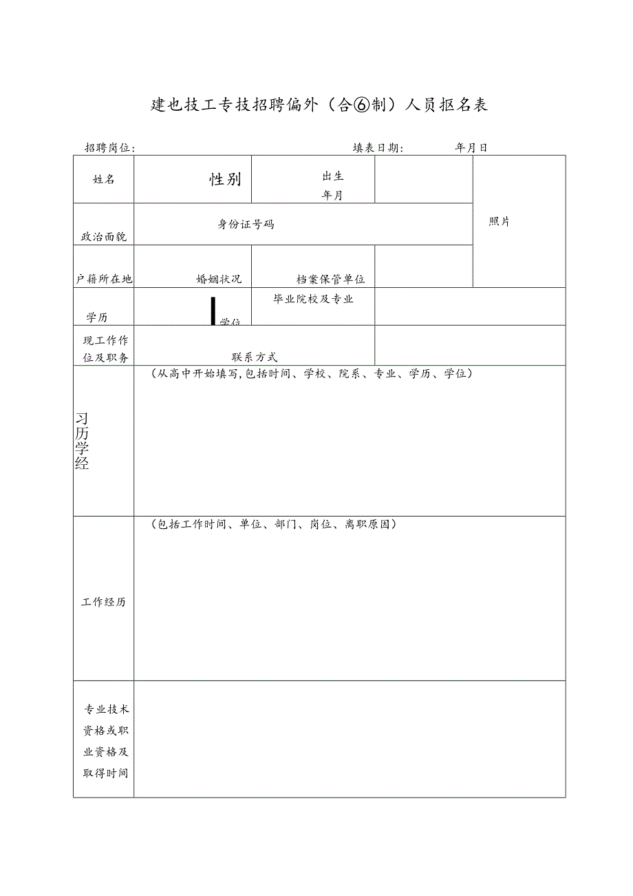 建设技工学校招聘编外（合同制）人员报名表.docx_第1页