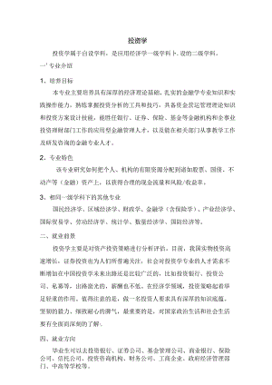 热门专业解析 投资学.docx