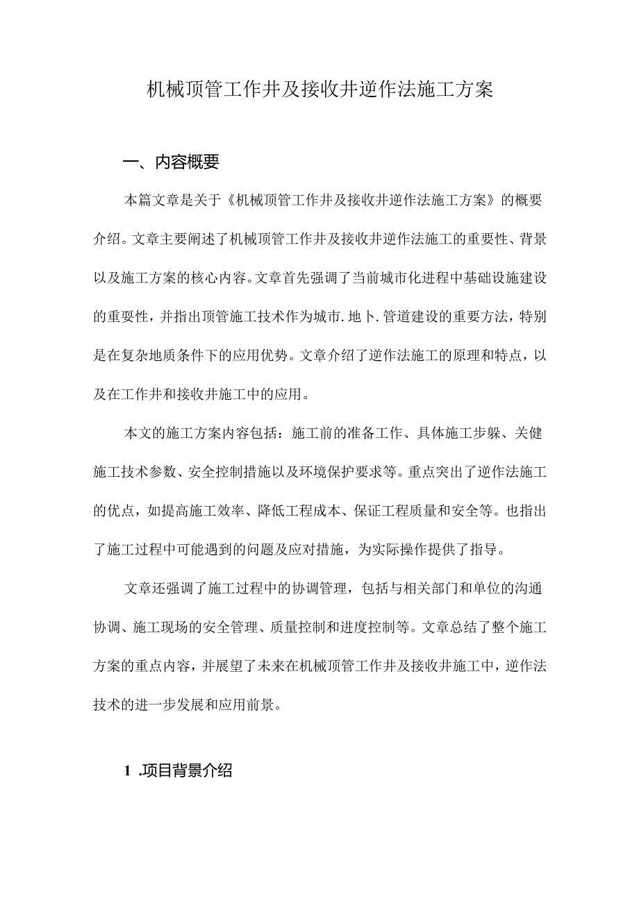 机械顶管工作井及接收井逆作法施工方案.docx_第1页