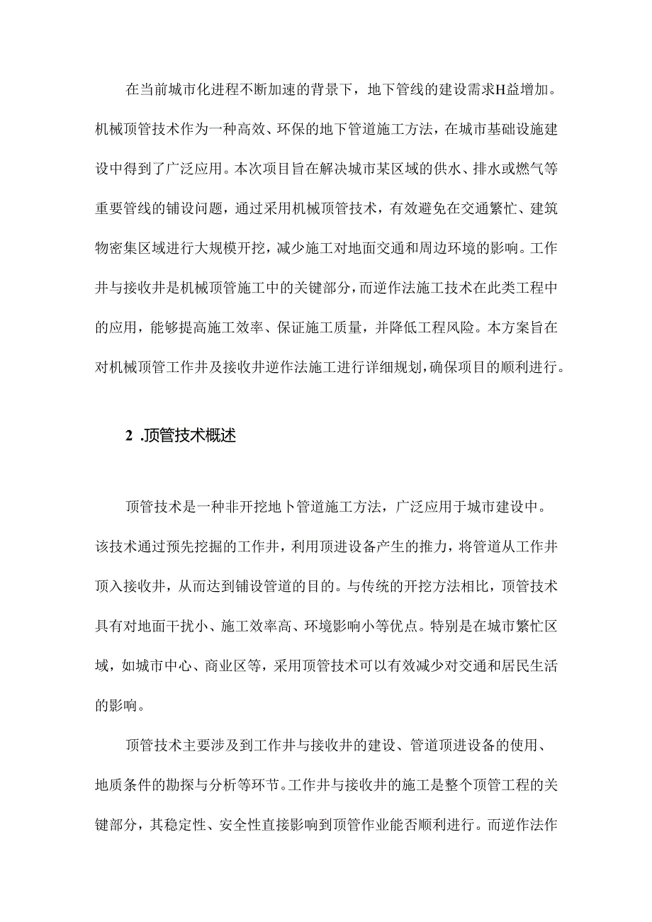 机械顶管工作井及接收井逆作法施工方案.docx_第2页