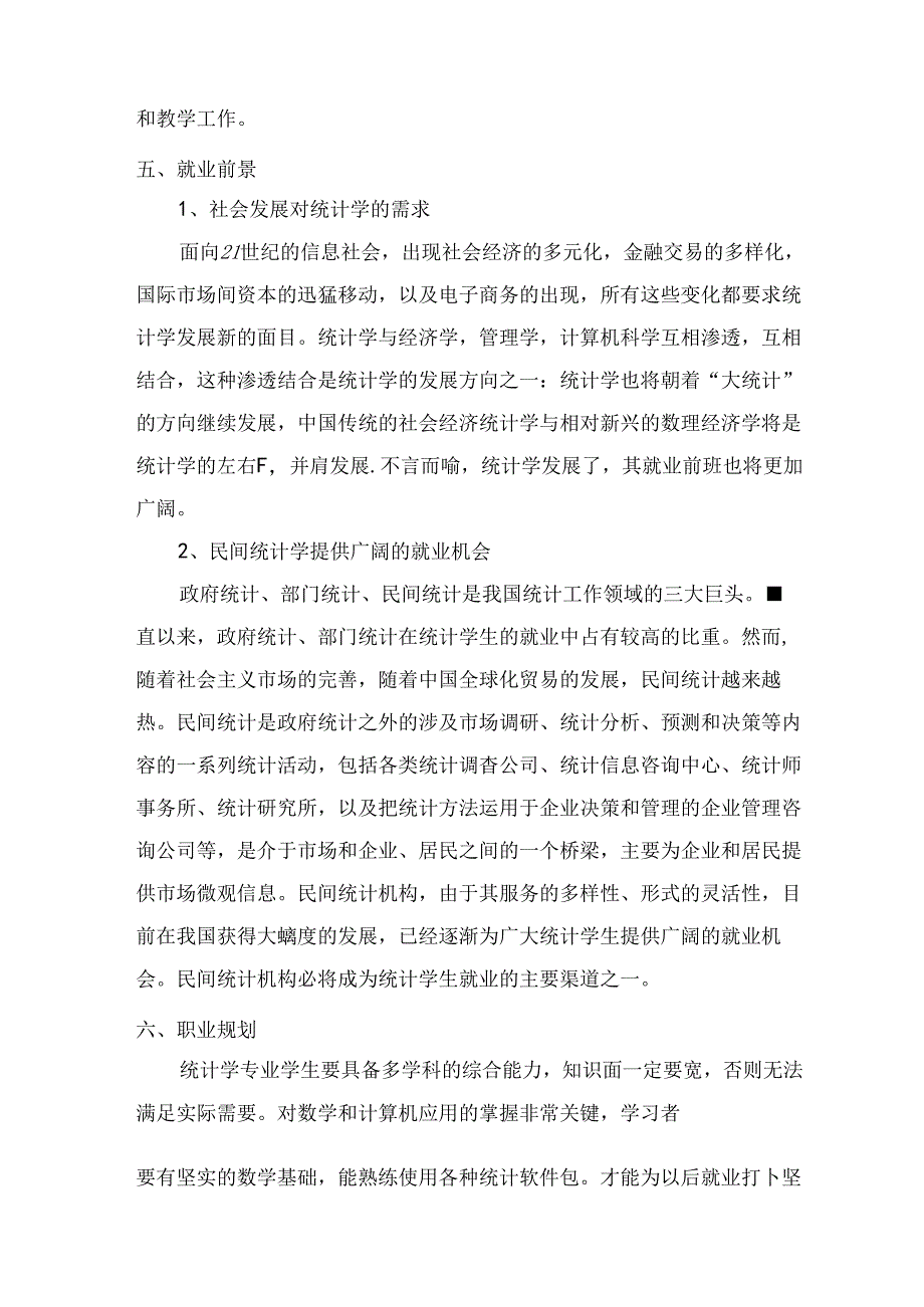 热门专业解析 统计学专业分析.docx_第2页