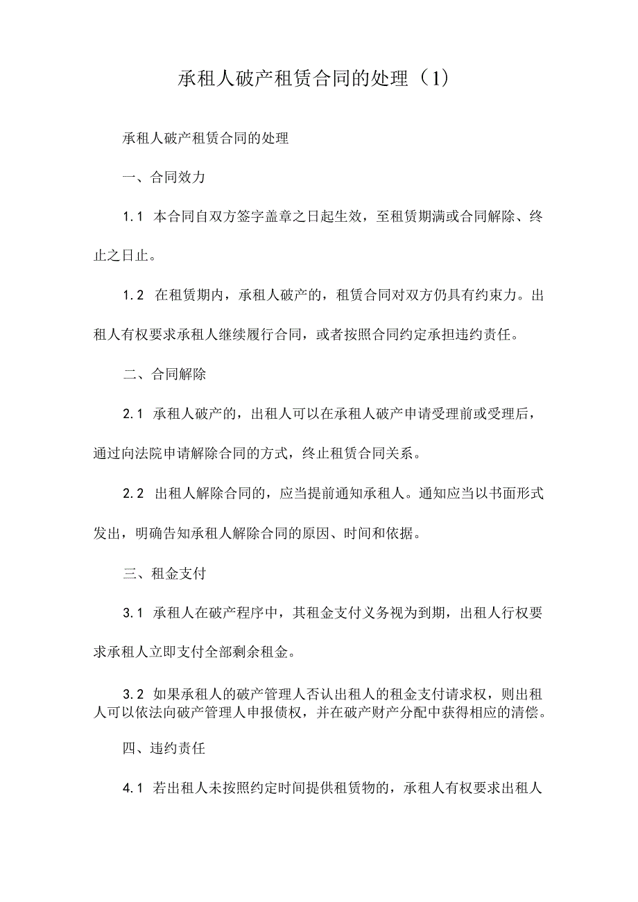 承租人破产租赁合同的处理.docx_第3页